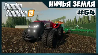 ТРАКТОР-КИБОРГ 2, и распашка нового поля // No Man's Land - ч.54 // Farming Simulator 19