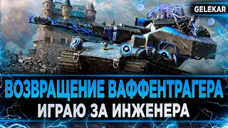 Возвращение Ваффентрагера - Играю за инженера | У них нет шансов на победу