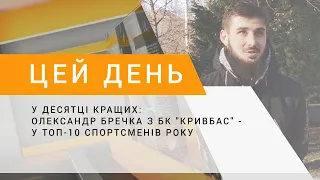 У десятці кращих: Олександр Бречка з БК "Кривбас" - у топ-10 спортсменів року