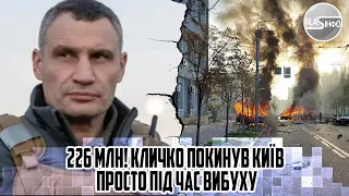 226 млн! Кличко покинув КИЇВ - просто під час вибуху. ВКРАВ на мосту. ЦІлий маєток. Прямо в Гамбурзі