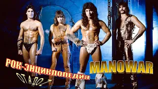 Рок-энциклопедия. Manowar. История группы