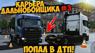 Купил Новую Фуру И Сразу Же Её Разбил! Карьера Дальнобойщика #3 В #TruckersOfEurop3. Много Проблем!