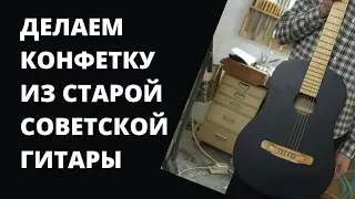 Реставрация старой советской гитары