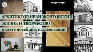 Иван Жолтовский: жизнь и творчество в свете новейших исследований