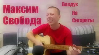 МАКСИМ СВОБОДА - ВОЗДУХ НА СИГАРЕТЫ (guitar cover)