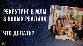 Рекрутинг в МЛМ в новых реалиях. Что делать?