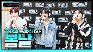 💫스젵 노래방 LIVE | TNX의 '봄날' | 원곡: 방탄소년단 | STATION Z |TNX의 언박싱| KBS 220528방송