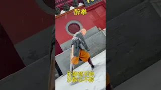 Drunken fist display of Shaolin monk.少林武僧表演醉拳，形醉意不醉，步醉心不醉。#kungfu