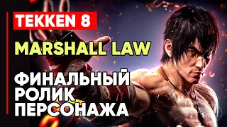 TEKKEN 8 МАРШАЛЛ ЛО ЛИЧНАЯ КОНЦОВКА ПЕРСОНАЖА ➤ КОРЕШ ПОЛА ФЕНИКСА ➤ TEKKEN 8 MARSHALL LAW