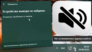 Как запустить службу Windows Audio на Windows 11.Нет установленных аудиоустройств.Пропал звук