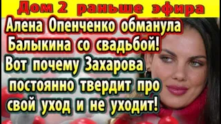 Дом 2 новости 3 февраля. Опенченко обманула Балыкина