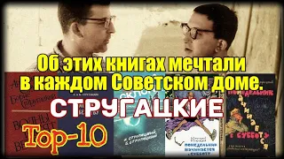 Об этих книгах мечтали в каждом Советском доме. Стругацкие. TOP-10.