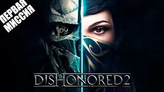 Dishonored 2 - Прохождение pt1 - Задание 01: Долгий день в Дануолле