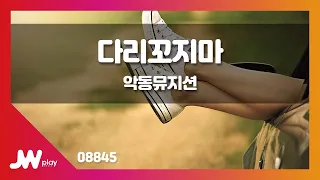 [JW노래방] 다리꼬지마 / 악동뮤지션 / JW Karaoke