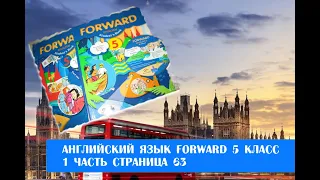 Английский язык Forward 5 класс 1 часть страница 63