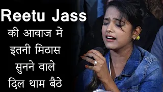 Reetu Jass ( LIVE ) की आवाज में इतनी मिठास सुनने वाले दिल थाम बैठे