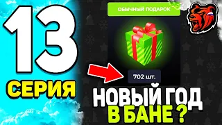 ПУТЬ БОМЖА НА БЛЕК РАША #13 - ЧЕ?! ДЮП ПОДАРКОВ? ВСЕХ ЗАБАНИЛИ | ЗАРАБОТОК с ИВЕНТА на BLACK RUSSIA