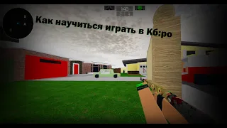 как научиться играть в кбро - как не быть нубом в кбро