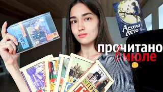 ПРОЧИТАННОЕ ИЮЛЯ 🍀 ПЛАНЫ НА АВГУСТ и ЧТО ЧИТАЮ СЕЙЧАС