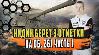 КАК НИДИН БРАЛ 3 ОТМЕТКИ НА 261 ОБЪЕКТЕ ЧАСТЬ #1/АРТА НЕ ИМБА