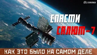 СПАСТИ "САЛЮТ-7" - КАК ЭТО БЫЛО НА САМОМ ДЕЛЕ