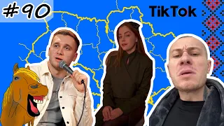 #90 Українські Сміхуйочки з TikTok, що розірвуть вас на шматки!