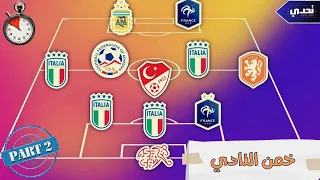 خمن النادي ⚽| تحدي معرفة 25 فريق من منتخبات لاعبيه 🔥 الجزء الثاني