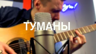 Туманы - Макс Барских фингерстайл кавер на гитаре + табы