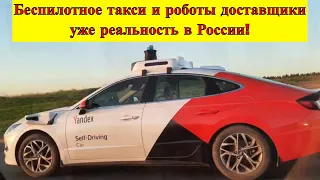 Беспилотное такси и роботы доставщики уже реальность в России! Иннополис. Впечатлены!