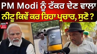 PM Modi ਨੂੰ ਟੱਕਰ ਦੇਣ ਵਾਲਾ Neetu Shatran Wala ਕਿਵੇਂ ਕਰ ਰਿਹਾ ਪ੍ਰਚਾਰ, ਸੁਣੋ ? | Elections 2024 | N18V