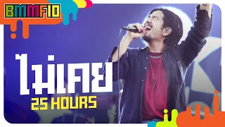 ไม่เคย - 25  hours (Live at Big Mountain Music Festival 10)