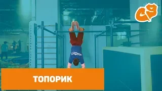 Как сделать топорик. Обучающее видео паркур