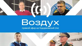 Когда ждать наступления на Донбассе. Грозев, Галлямов, Потапенко, Геворкян // Воздух 11.04.2022