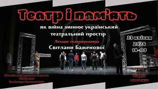 Лекція Світлани Баженової «Театр і пам’ять: як війна змінює український театральний простір»