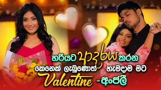 හරියට ආදරය කරන කෙනෙක් ලැබුණොත් හැමදාම මට Valentine - අංජලී | Music Pickle Valentine Special |