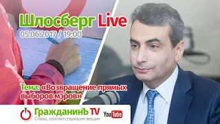 Шлосберг Live #8, 5 июня 2017 года. Тема: возвращение прямых выборов мэров в городах России