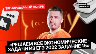 Решаем ВСЕ экономические задачи из ЕГЭ 2022 | Задание 16 | Эрик ЛЕГИОН |ЕГЭ по профильной математике