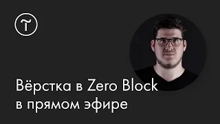 Вёрстка в Zero Block в прямом эфире: мастер-класс 30.03.2021