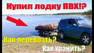 Перевозка и хранение лодки ПВХ/Лодка на прицепе/Лодка зимой/Лодочный прицеп