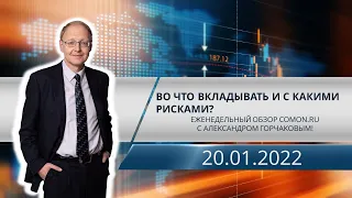 Во что вкладывать и с какими рисками? Еженедельный обзор Comon.ru с Александром Горчаковым!