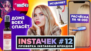 ИНСТАЧЕК | Элемент 47 от Бузовой и Расческа за 18к!