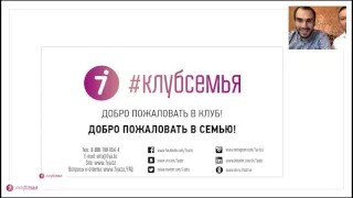 СТАРТОВЫЙ ВЕБИНАР #КЛУБСЕМЬЯ New!