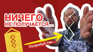 Когда не получается… Какая нужна руна?