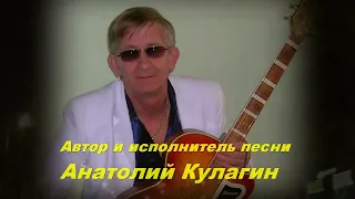 Анатолий Кулагин - Глупый Дождь
