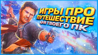 ТОП 10 ИГР В КОТОРЫХ ТЫ ОТПРАВИШЬСЯ В ПУТЕШЕСТВИЕ / ИГРЫ ПРО ПУТЕШЕСТВИЕ