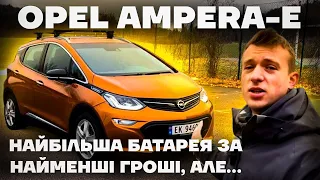 Opel Ampera-e - гарна батарея, алюмінієвий кузов, нема болячок, АЛЕ...