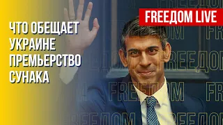 Украинский курс Британии при Сунаке. Канал FREEДОМ