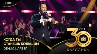 Dенис Клявер - Когда Ты Станешь Большим (LIVE @ Crocus City Hall 2023)