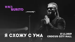 Live:Burito - Я схожу с ума (Сольный концерт SAMSKARA LIVE в Crocus City Hall, 2019 г.)