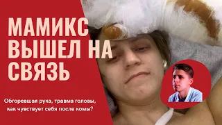 Мамикс вышел на связь из больницы - травма мозга и обгоревшая рука (новая инфа с 5 минуты)